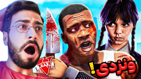  استریم جی‌تی‌ای ۵: ونزدی- حسین آرتی‌جی - فصل ۱ - ونزدی را دیدم