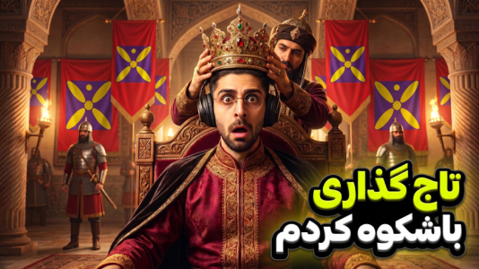  استریم پادشاهان صلیبی ۳ - RIP - فصل ۱ - بالاخره به عنوان شاه ایران تاج گذاری کردم