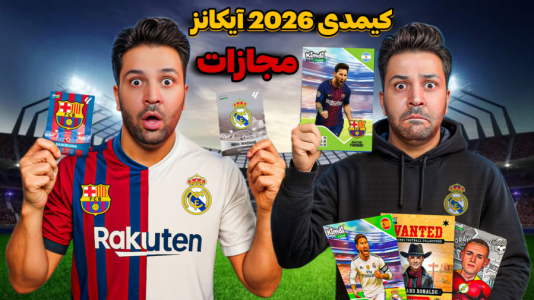 سریال آنباکس ‌کیمدی‌ جدید ۲۰۲۶ - رضیتایم - فصل ۱ - رئال و بارسا مجازات جدید !