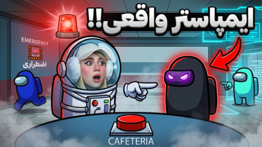  استریم امانگ آس سری دوم - ملینا بلیک - فصل ۱ - پس کی ایمپاستره!
