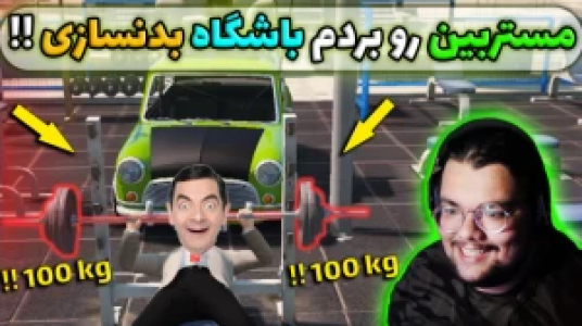  استریم جی‌تی‌ای ۵ - یاسین اس جی - فصل ۱ - مستربین رو بردم باشگاه