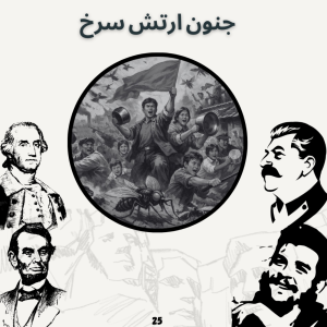  پادکست صدای تاریخ - فصل ۱ - اپیزود ۲۵ - جنون ارتش سرخ