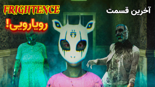  استریم ساختمان وحشت - کیکسیتاتور - فصل ۱ - بازی ساختمان وحشت مخصوص کامپیوتر