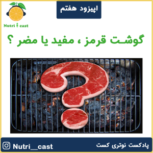 پادکست نوتری کست - فصل ۱ - اپیزود هفت : گوشت قرمز ، مفید یا مضر ؟