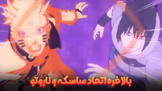  استریم ناروتو در برابر بوروتو: اتحاد نینجاهای افسانه‌ای - هاژ وحید - فصل ۱ - اتحاد ساسکه و ناروتو توی جنگ