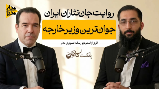 سریال ویدئوکست کافئین - فصل ۱ - حسین فاطمی - جوان‌ترین وزیر امور خارجه تاریخ ایران
