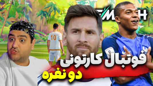  استریم Rematch دو نفره - پرهام گیم پلی - دو نفره - قسمت ۱۸