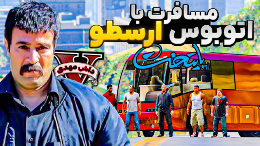  استریم جی‌تی‌ای ۵: مسافرت - مهدی دلتا - فصل ۱ - با اتوبوس ارسطوی پایتخت رفتیم مسافرت توی جی‌تی‌ای