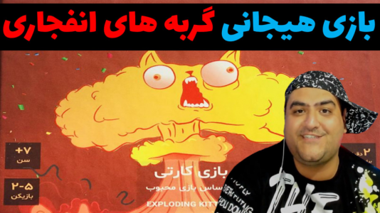 سریال بردگیم - پرهام گیم پلی - فصل ۱ - بازی فکری گربه های انفجاری