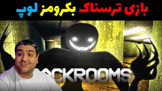  استریم بک رومز: لوپ - پرهام گیم پلی - فصل ۱ - قسمت ۶