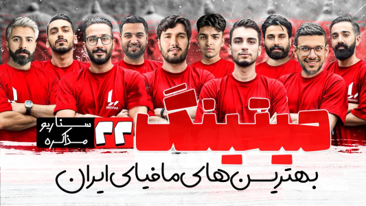 سریال میتینگ مافیا - مافیا لجندری - فصل ۱ - قسمت ۲۲ فصل دوم سناریو مذاکره کننده