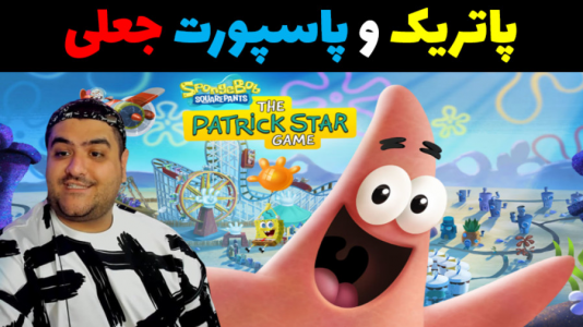  استریم جی‌تی‌ای ۵: پاتریک خلافکار - پرهام گیم پلی - فصل ۱ - پاتریک و پاسپورت جعلی