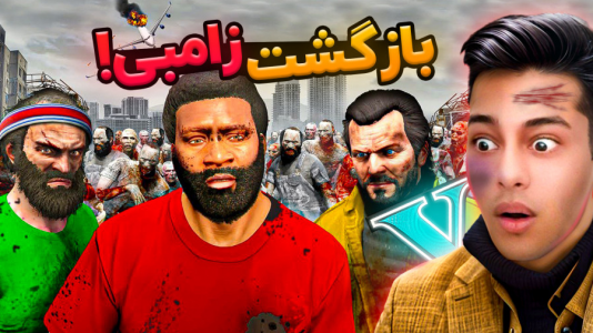  استریم جی‌تی‌ای ۵: ترسناک - احسان باکستر - فصل ۱ - جی تی ای اما بازگشت زامبی ها!