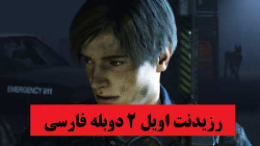 استریم رزیدنت اویل ۲ - پرهام گیم پلی - فصل ۱ - قسمت ۱