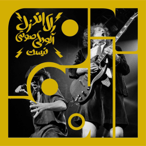 پادکست آلبوم - فصل ۱ - آلبوم اول - ای‌سی/دی‌سی- راک اند رُل آلودگی صوتی نیست