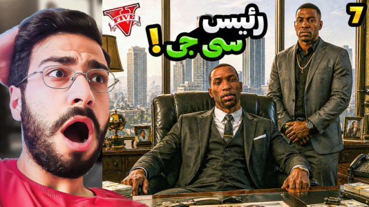  استریم جی‌تی‌ای ۵: سفر کردیم - حسین آرتی‌جی - فصل ۱ - جی تی ای اما سی جی رئیس شد