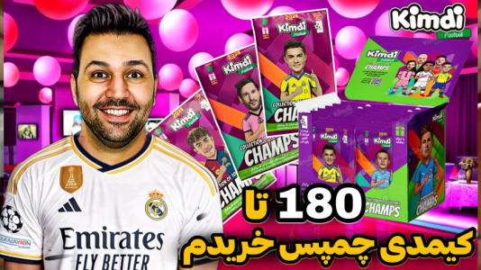 سریال آنباکس جدیدترین ‌کیمدی‌ها - رضیتایم - فصل ۱ - ۱۸۰ تا کیمدی چمپس جدید خریدم!
