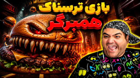  استریم همبرگر مرگ - پرهام گیم پلی - فصل ۱ - قسمت ۲