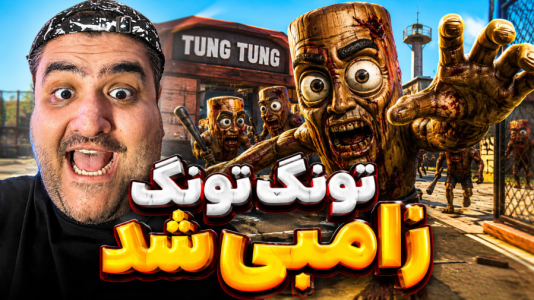  استریم تونگ تونگ سحور زامبی - پرهام گیم پلی - فصل ۱ - قسمت ۱