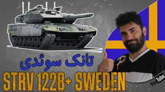  استریم وارتاندر ۵ - ام اچ ۱۲ - فصل ۱ - تست تانک اس تی آر وی سوئد Strv ۱۲۲B Sweden