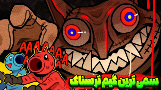  استریم بازی‌های ترسناک - شکیلا - فصل ۱ - سمی‌ترین گیم چندنفره دنیا