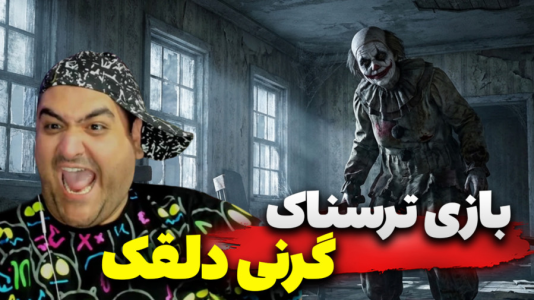  استریم گرنی: دلقک - پرهام گیم پلی - فصل ۱ - قسمت ۱