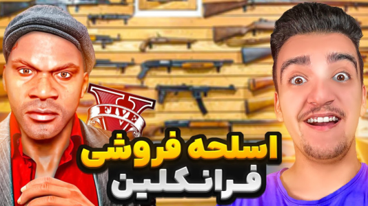  استریم جی‌تی‌ای ۵: شغل‌های فرانکلین - نیموش - فصل ۱ - توی جی تی ای فرانکلین مغازه اسلحه فروشی باز کرد