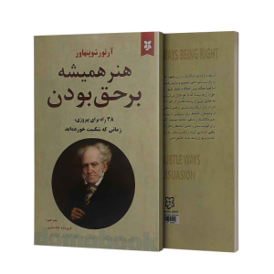  پادکست توسعه فردی - فصل ۱ - اپیزود ۵۷۰ - معرفی کتاب هنر همیشه بر حق بودن
