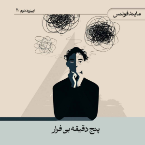 پادکست کنج مدیتیشن - فصل ۱ - اپیزود ۷ - پنج دقیقه بی فرار