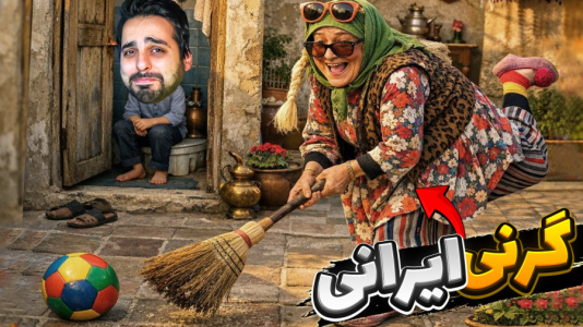  استریم خفن‌ترین‌ها و باحال‌ترین گیم‌ها ۱۰ - علی کامیکس - فصل ۱ - سم ایرانی