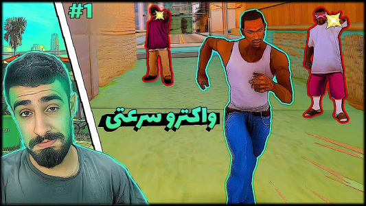  استریم جی‌تی‌ای: سن آندرس - گلد گیم - فصل ۱ - شروع بازی اما به روش سریع