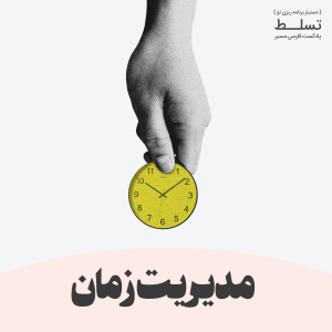 پادکست مسیر - فصل ۱ - اپیزود ۴۶ - مدیریت زمان