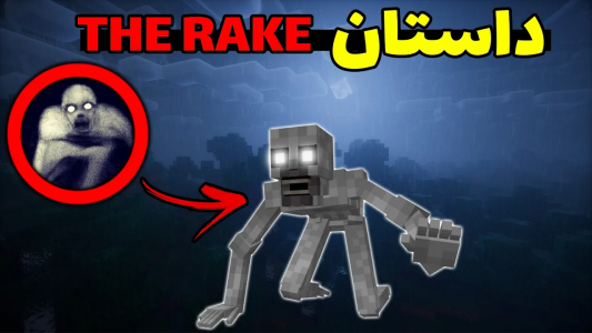  استریم ماینکرفت: ترسناک سری دوم - محمد ای‌اف‌کی - فصل ۱ - داستان موجودی به نام RAKE در ماینکرفت و دنیای واقعی