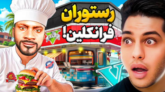  استریم جی‌تی‌ای ۵: داستانی ۴ - احسان باکستر - فصل ۱ - در رستوران فرانکلین