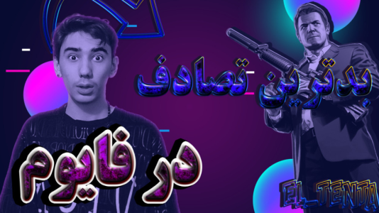  استریم جی‌تی‌ای ۵: رول پلی - ال تنتا - فصل ۱ - موتورم منفجر شد