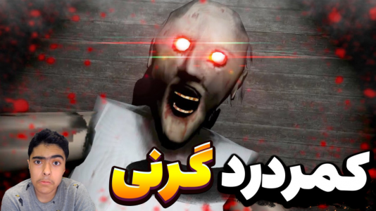  استریم گرنی - جکسن - فصل ۱ - کمردرد گرنی