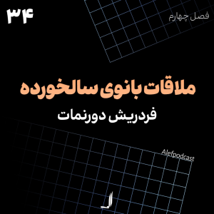  پادکست الف - فصل ۱ - اپیزود ۳۴ - ملاقات بانوی سال‌خورده
