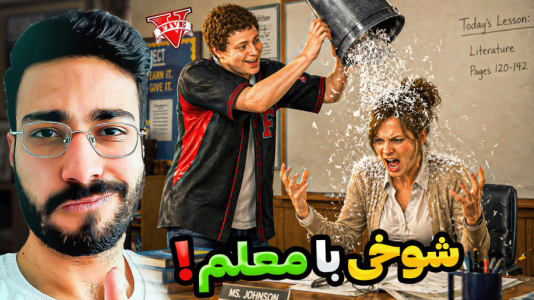  استریم جی‌تی‌ای ۵: شوخی - حسین آرتی‌جی - فصل ۱ - شوخی با خانم معلم در جی تی ای