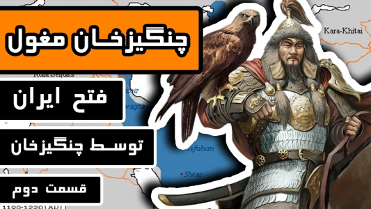 سریال چنگیزخان مغول - دیپ پادکست - فصل ۱ - فتح ایران توسط چنگیز خان