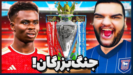  استریم اف‌سی ۲۵: کریر مود -  گیمین - فصل ۱ - آغاز بحران مستر امان اللهی با شکست به آرسنال؟