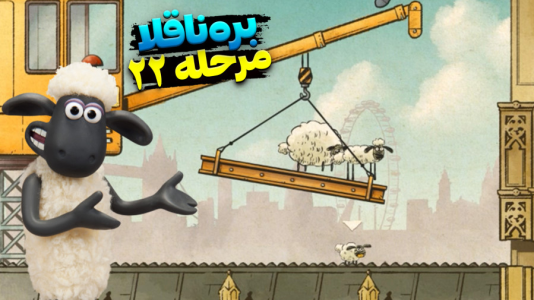  استریم بره ناقلا - اچ‌کی‌ام گیم - فصل ۱ - قسمت ۲۲