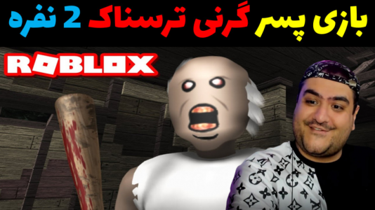  استریم گرنی: فرار از خوک - پرهام گیم پلی - فصل ۱ - قسمت ۱۵