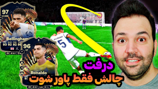 استریم اف‌سی۲۴: درفت چالشی ۱ - رضیتایم - فصل ۱ - چالش فقط پاورشوت با سلاطین شوت زن!