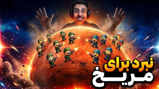  استریم اپن‌فرانت - RIP - فصل ۱ - جنگ جهانی مریخی