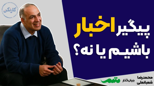 سریال مجموعه انگیزشی و شغلی - کار نکن - فصل ۱ - پیگیر اخبار باشیم یا نه؟ - گفتگوی پادکست کارنکن با محمدرضا شعبانعلی