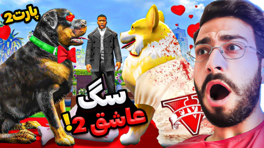  استریم جی‌تی‌ای ۵: ویدیو‌های جذاب ۲ - حسین آرتی‌جی - فصل ۱ - چاپ عاشق شد