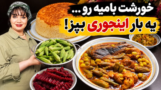 سریال انواع خورشت - ایستگاه شکموها - انواع خورشت - طرز تهیه خورشت بامیه بادمجان