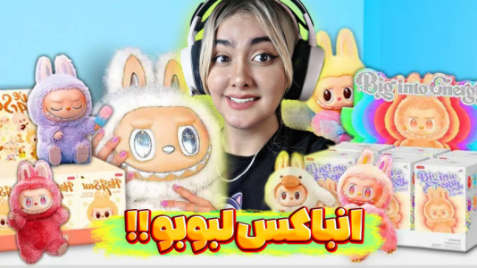  چالش با شکیلا - فصل ۱ - لبوبو خریدم آنباکس کنیم