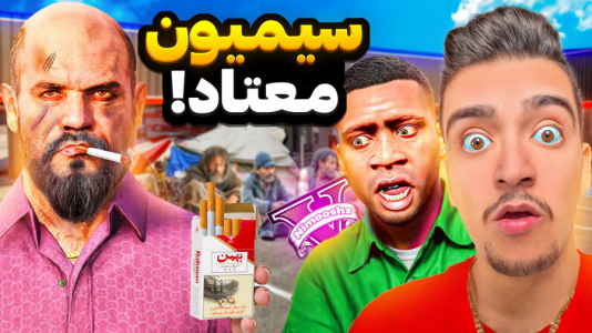  استریم جی‌تی‌ای ۵: داستانی ۱ - نیموش - فصل ۱ - جی‌تی‌ای‌وی اما سیمیون معتاد شده و مواد میکشه