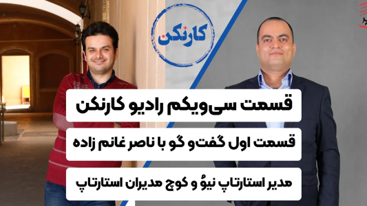 سریال ویدئوکست کار نکن - فصل ۱ - قسمت اول گفت وگو با ناصر غانم زاده - مدیرعامل استارتاپ نیوُ